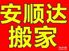 大連安順達(dá)搬家公司 透明收費(fèi)與誠(chéng)信服務(wù)，打造安心家政新體驗(yàn)